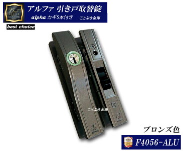 送料無料 アルファF4056-ALU 引き戸取替錠 引戸向鎌錠 召し合わせ錠 alpha交換用 既存の引き戸錠からの交換におすすめ。ブロンズ色 リバーシブルキーでカギも5本付き 蓄光リングを採用し夜はカギ穴が見やすく光るのでわかりやすいです 沖縄/北海道/離島は送料必要
