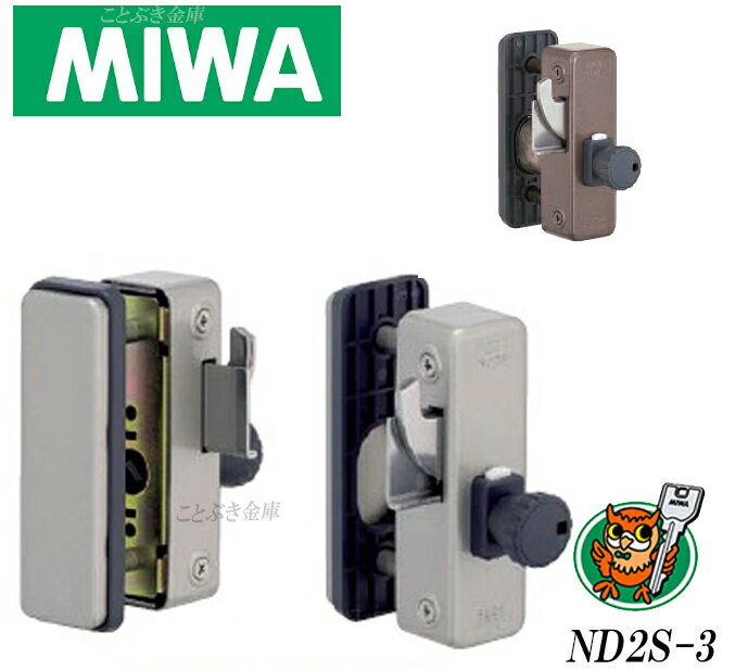 送料無料 MIWA 美和ロック ND2S-3 玄関や勝手口ドアの補助錠に！（狭框ドア）専用 面付補助錠。カギの無いタイプです。脱着式サムターンを採用。防犯対策抜群