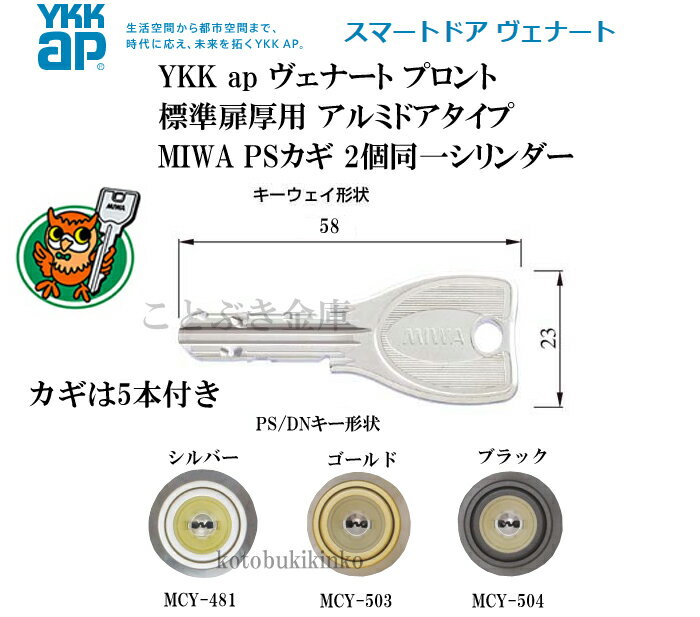 送料無料 YKKap ヴェナート プロント 標準扉用 アルミドア用 PSシリンダー2個同一シリンダーset カギ5本付属 MCY-481/MCY-503/MCY-504 玄関の鍵カギ交換 取替えシリンダー カギ5本付き 美和ロック MIWA PSLSP FESP向け 色をお選びください [代引き不可] 3