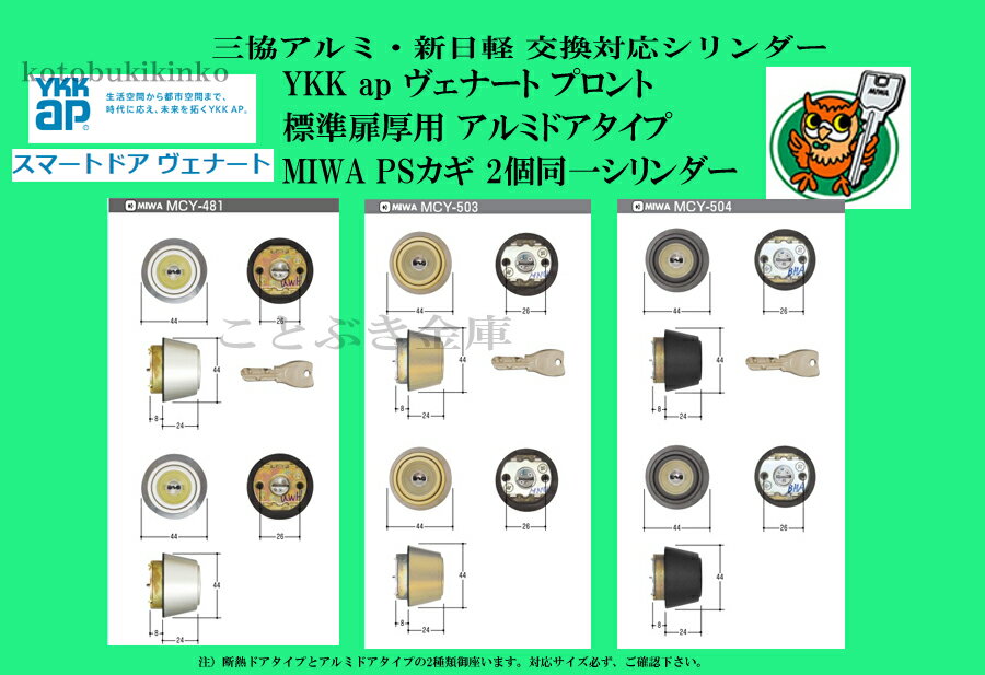 送料無料 YKKap ヴェナート プロント 標準扉用 アルミドア用 PSシリンダー2個同一シリンダーset カギ5本付属 MCY-481/MCY-503/MCY-504 玄関の鍵カギ交換 取替えシリンダー カギ5本付き 美和ロック MIWA PSLSP FESP向け 色をお選びください [代引き不可] 2