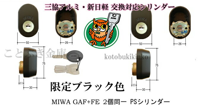 MIWA 美和ロック GAF+FE DN PS交換用シリンダー 三協アルミ 新日軽 2個同一 MCY511,MCY-512タイプの限定ブラック色 玄関の鍵カギ交換 取替えシリンダー 3