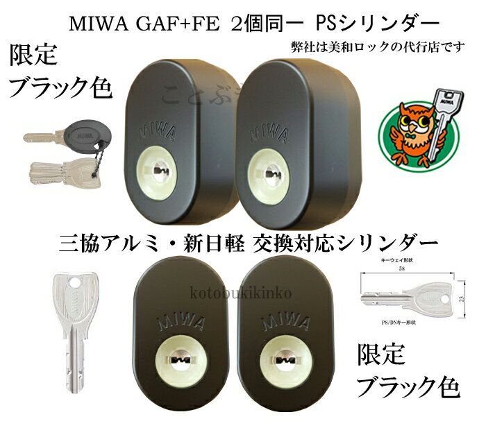 MIWA 美和ロック GAF+FE DN PS交換用シリンダー 三協アルミ 新日軽 2個同一 MCY511,MCY-512タイプの限定ブラック色 玄関の鍵カギ交換 取替えシリンダー 2