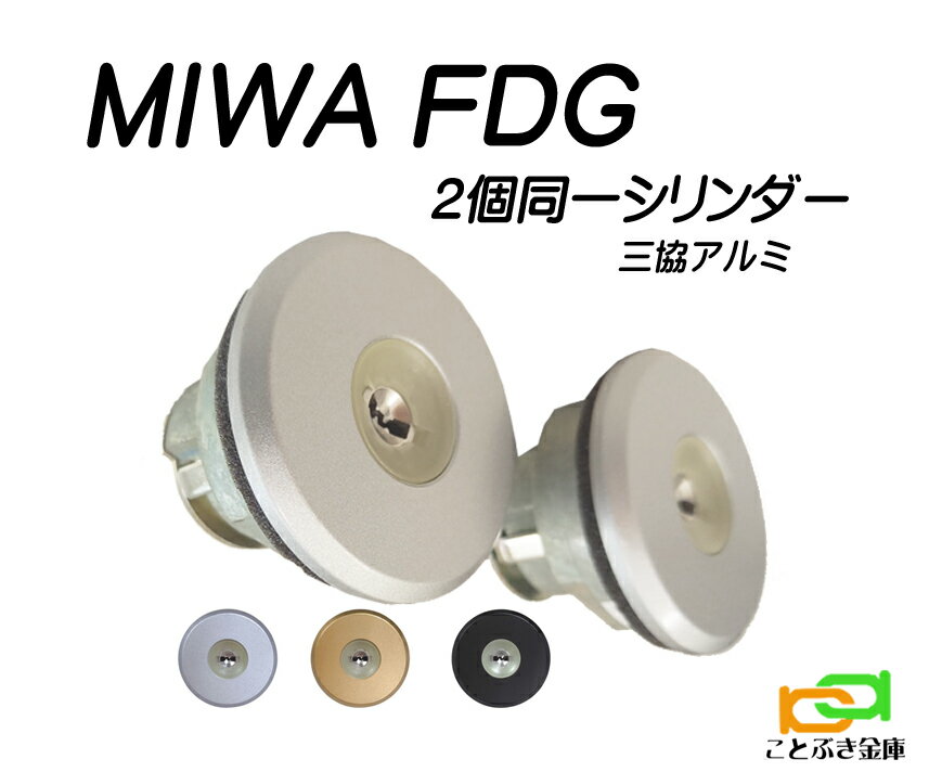 期間限定（防犯ステッカー5枚 プレゼント）MIWA FDG シリンダー 三協 プロセレーネ 玄関 カギ交換 取替え 2個同一 カギ5本付き 美和ロック ラフォースも交換可能 WF0322 WD5113 MCY-513 MCY-514 MCY-515 WF0322【特別価格】PSシリンダー