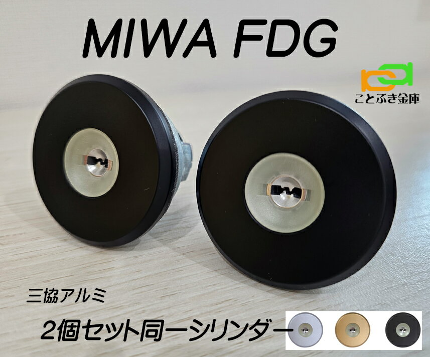MIWA FDG シリンダー 三協アルミ プロセレーネ カギ5本付き 玄関ドア カギ交換 取替え 2個同一シリンダー 美和ロック ラフォースも交換可能WF032...