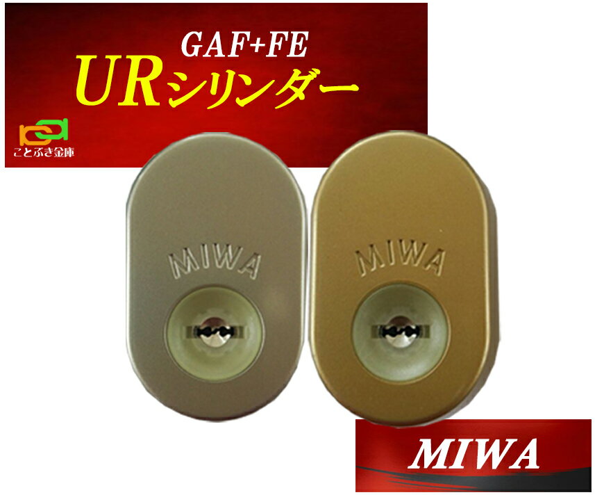 MIWA 美和ロック GAF+FE DN UR交換用シリンダー 三協アルミ 新日軽 2個同一 MCY-457 MCY-458 玄関の鍵カギ交換 取替えシリンダー