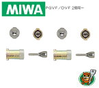 送料無料 MIWA PG701/PG702玄関 鍵(カギ) 交換 取替え用シリンダー PRシリンダー2個同一キー 玄関の鍵カギ交換 取替えシリンダー 美和ロック LA/DA/DAF/PGVF/DVF//MA/LASP/LAG/PA/LAT/AL3M/13LA/WLA/の同一シリンダー交換用 長さは54mmです[代引き不可]