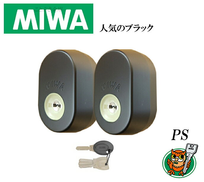 MIWA 美和ロック GAF+FE DN PS交換用シリンダー 三協アルミ 新日軽 2個同一 MCY511 MCY-512タイプの限定ブラック色 玄関の鍵カギ交換 取替えシリンダー