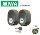 MIWA 美和ロック GAF FE DN PS交換用シリンダー 三協アルミ 新日軽 2個同一 MCY511,MCY-512タイプの限定ブラック色 玄関の鍵カギ交換 取替えシリンダー