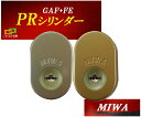 MIWA 美和ロック GAF+FE DN PR交換用シリンダー 三協アルミ 新日軽 2個同一 MCY-516 MCY-517 玄関の鍵カギ交換 取替えシリンダー PR DETE30.CY