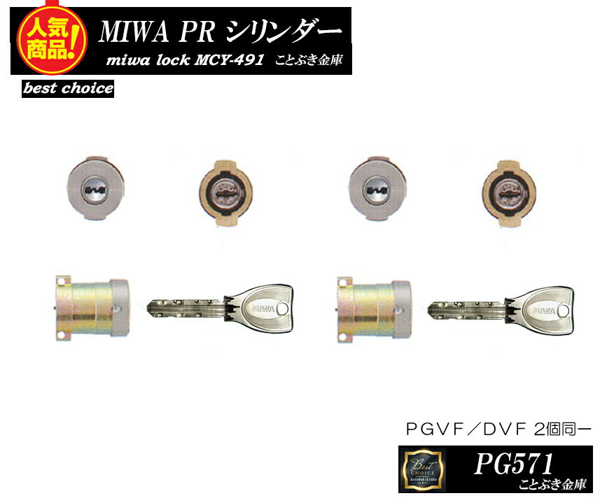 送料無料 MIWA PG571玄関 鍵(カギ) 交換 MCY-491シリンダー PRシリンダー2個同一キータイプ 玄関の鍵カギ交換 取替えシリンダー 美和ロック MCY491 LA/DA/DAF/PGVF/DVF//MA/LASP/LAG/PA/LAT/AL3M/13LA/WLA/の同一シリンダー交換用 長さは37mm