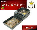 SCC-10 コインカウンター硬貨計数機 新品 手動式小型硬貨選別機 小型ポータブル硬貨計数機 軽くて小さいのでどこでも使えます。金種別合計金額 枚数表示 金種混合でも計算OK 電源不要でどこでも使えます 低価格でお買得 操作が簡単で使いやすい