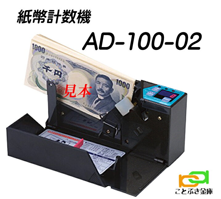 紙幣計数機 AD-100-02 ハンディカウン