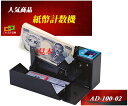【在庫あり】紙幣計数機 AD-100-02 ケース付き ハンディカウンター 紙幣計算機 ポータブル ノートカウンター バッチ機能搭載 新紙幣にも対応