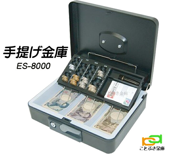 金庫 小型 家庭用 手提げ金庫 ES-8000 