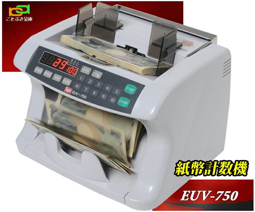 紙幣計数機 EUV-750 エンゲルス Engels 新品 ノートカウンター 紙幣計算機 最上級 紙幣カウンター 高性能 偽造券発見機能付 新紙幣にも対応