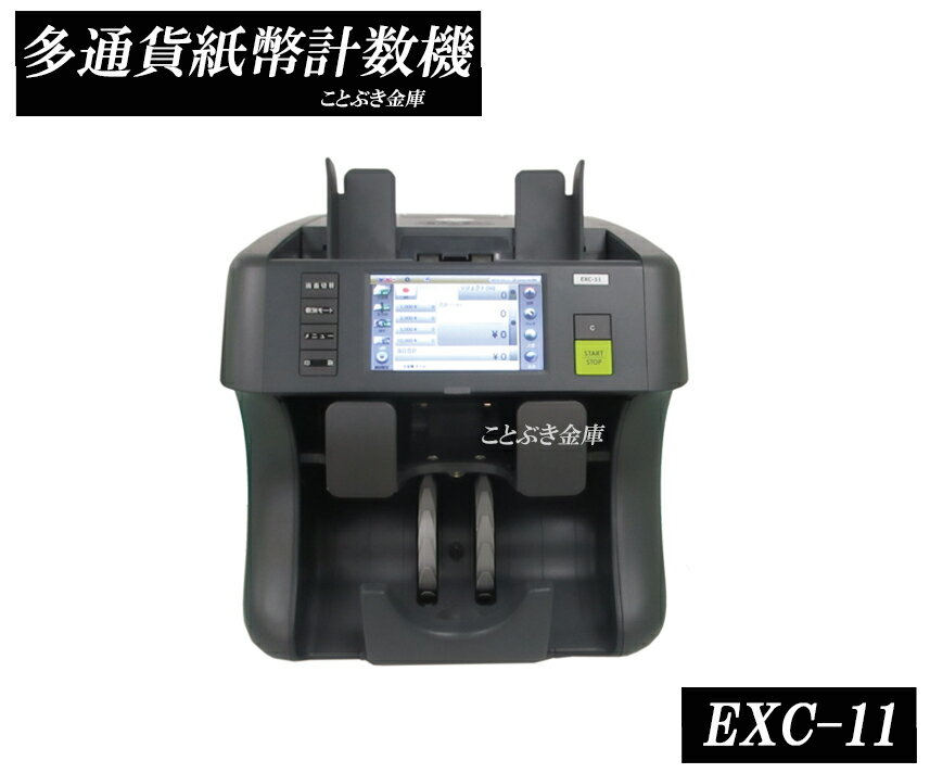 送料無料 新品 EXC-11 1分間に最大1,500枚の計数が可能です。計数速度は、約800枚/分、約1,000枚/分、約1,200枚/分、約1,500枚/分の4種類から選択することができ、 紙幣の状態等により、最適な計数速度を選択できます。ドル紙幣や外国紙幣も可能