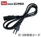 送料無料 NC-500専用 電源コード 新品 エンゲルス 紙幣計数機ノートカウンター。国内発行の紙幣や地域振興券などの計数機。紛失や破損した時の対策部品[代引き不可]