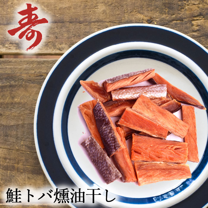 メール便送料無料 1000円 ポッキリ 鮭トバ 燻油干し おつまみのサムネイル