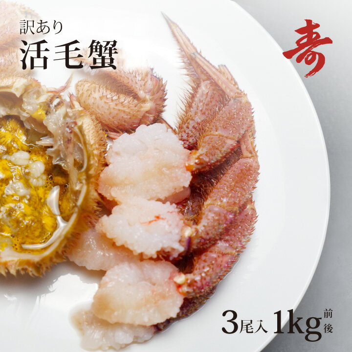 送料無料 毛ガニ カニ 訳あり 300g〜400g 前後 3尾 北海道産 冷蔵 毛がに 蟹 活蟹 刺し身 活茹で選択可