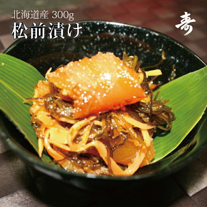 ギフト 北海道産 松前漬け(かずのこ/昆布/するめ) 300g 海の幸の風味がギッシリ 冷凍 お中元 お歳暮 内祝い お返し