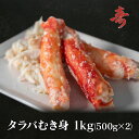 送料無料 タラバガニ むき身 ほぐし身 たらば蟹 1kg(500g×2) 冷凍発送 急速冷凍商品