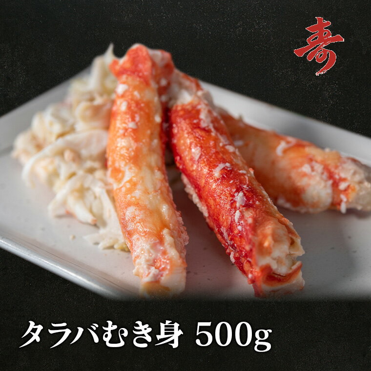 送料無料 タラバガニ むき身 ほぐし身 たらば蟹 500g 冷凍発送 急速冷凍商品