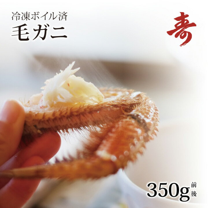 ギフト 毛ガニ カニ 350g ボイル 北海道産 冷凍 毛蟹 カニみそ 贈答 お中元 お歳暮 内祝い ...