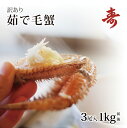 毛ガニ カニ ボイル 訳あり 300g〜400g 前後 3尾...