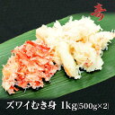 送料無料 ズワイガニ むき身 ほぐし身 ずわい蟹 1kg(500g×2) 冷凍発送 急速冷凍商品