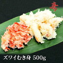 送料無料 ズワイガニ むき身 ほぐし身 ずわい蟹 500g 冷凍発送 急速冷凍商品