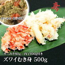 送料無料 ズワイガニ むき身 ほぐし身 ずわい蟹 500g カニみそ 100g 内子 100g 冷凍発送 急速冷凍商品