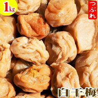 【紀州南高梅】製造中潰れてしまった『白干梅　つぶれ1kg』【すっぱいしょっぱい梅干】※現在当園通常サイズより小さい粒でのお届けとなる場合があります