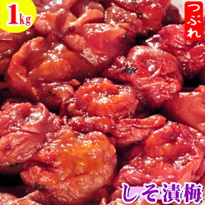 【紀州南高梅】製造中潰れてしまった『しそ漬梅　つぶれ1kg』【すっぱいしょっぱい梅干】