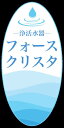 フォースクリスタ 浄水器