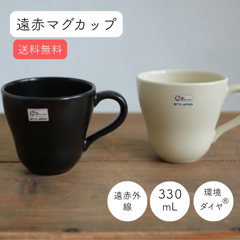 超遠赤 遠赤マグカップ 白 黒 機能性マグカップ 瀬戸焼 微粒子パウダー 環境ダイヤ お水 コーヒー 珈琲 お酒 まろやか 日本製 遠赤外線効果 陶器 安心 安全 温活 無地 シンプル ギフト プレゼント
