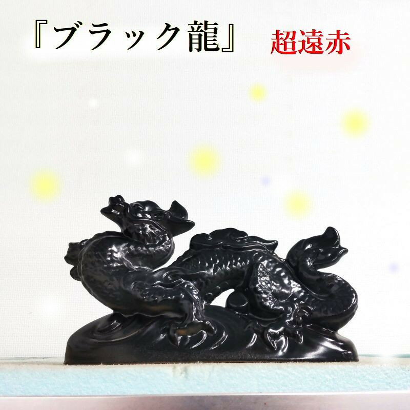 楽天市場】黒龍（インテリア小物・置物｜インテリア・寝具・収納）の通販