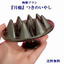 【 お買い物マラソン ポイント2倍 】 超遠赤!陶製ブラシ 『月癒』つきのいやし ブラシ 髪 つやつや 艶出し 美容 健康 日本製 遠赤外線効果 陶器 安心 安...