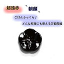 朝顔 ご飯 美味しく炊ける ふっくら 炊飯 炊飯器 炊飯用 調理用 日本製 遠赤外線効果 環境ダイヤ 環境ダイヤ(ブラック) 遠赤外線パウダー 陶器 シンプル ...
