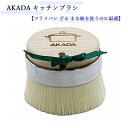AKADA キッチンブラシ 食器洗い たわし スポンジ 傷防止 極細アクリル繊維 豚毛 ひのき 衛生的 サステナブル 【フライパン ざる まな板を洗うのに最適】 SDGs(3)