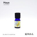 Haya エッセンシャルオイル 夏みかん 精油 アロマオイル 香り フレグランス 5ml 高級 公益社団法人日本アロマ環境協会認定 水蒸気蒸留法 真空低温蒸留法...
