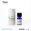 Haya エッセンシャルオイル HINOKI ひのき 精油 アロマオイル 香り フレグランス 5ml 高級 公益社団法人日本アロマ環境協会認定 水蒸気蒸留法 真空低温蒸留法 日本産 日本産の植物 おすすめ 女性 ギフト GIFT プレゼント お洒落 かわいい(4)