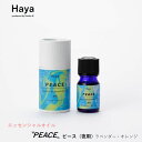 Haya エッセンシャルオイル PEACE ピース 精油 アロマオイル 香り フレグランス 5ml 高級 公益社団法人日本アロマ環境協会認定 水蒸気蒸留法 真空...