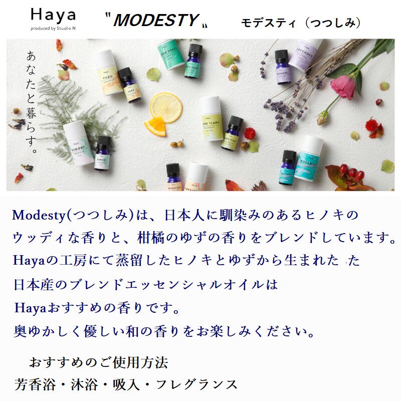 高陶堂 楽天市場店のHaya エッセンシャルオイル MODESTY モデスティ 精油 アロマオイル 香り フレグランス 5ml 高級 公益社団法人日本アロマ環境協会認定 水蒸気蒸留法 真空低温蒸留法 日本産の植物 ギフト プレゼント お洒落｜アングル2