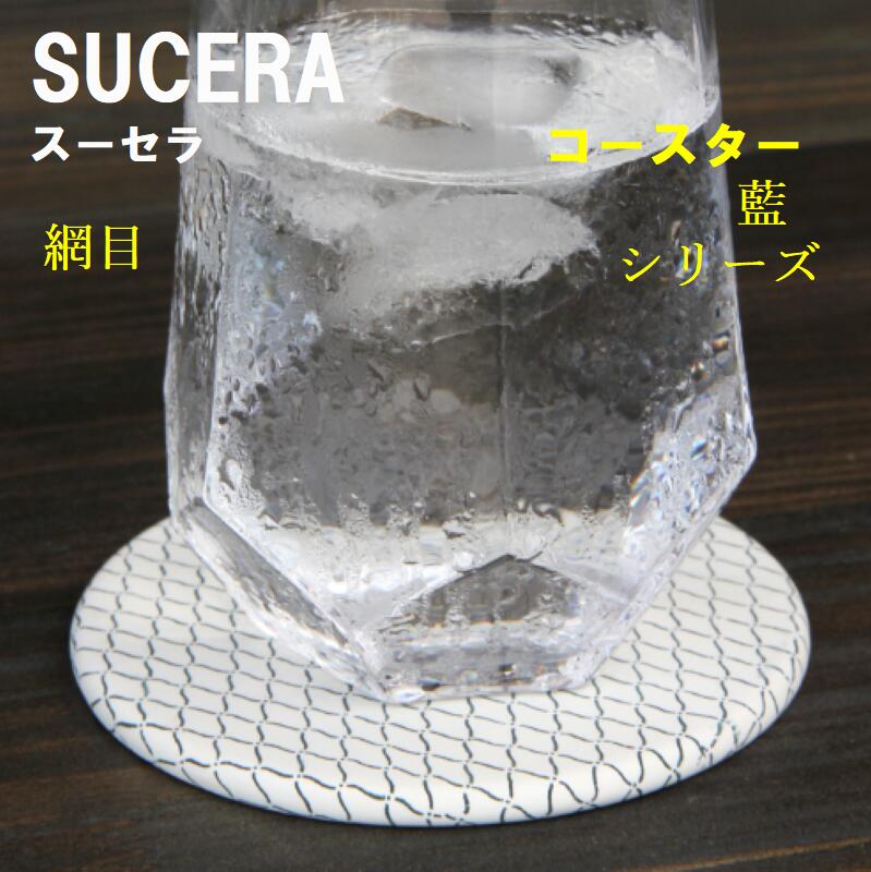 吸水コースター SUCERA コースター 網目 藍 藍シリーズ ブルー 藍色 ギフト 贈り物 おしゃれ 美濃焼 陶器 珪藻土 張り付かない SDGs サスティナブル 脱プラスチック 岐阜県 陶磁器 国産 日本製 和風