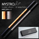 MYSTRO 携帯ストロー 2本セット レギュラー ゴールド＆プラチナ紗紋 オリジナルBOX専用洗浄ブラシ入り ギフト 贈り物 マイストロ マイストロー 美濃焼 美濃焼ストロー 国産 SDGs サスティナブル 陶磁器 カフェ 喫茶店 美容院 【当店オススメ】