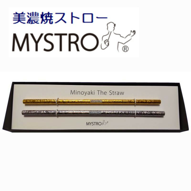 MYSTRO 携帯ストロー レギュラー ゴールド＆プラチナ オリジナルBOX専用洗浄ブラシ入り ギフト 贈り物 マイストロ レギュラー マイストロー 美濃焼 美濃焼ストロー 磁器 国産 SDGs サスティナブル 脱プラスチック 陶磁器 カフェ 喫茶店 美容院