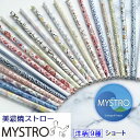 MYSTRO ショート 洋柄9種 携帯ストロー ピロー型パッケージ 1本入 ブラシ1本付き 洋柄 かわいい 高級 ギフト 贈り物 マイストロ レギュラー マイス...