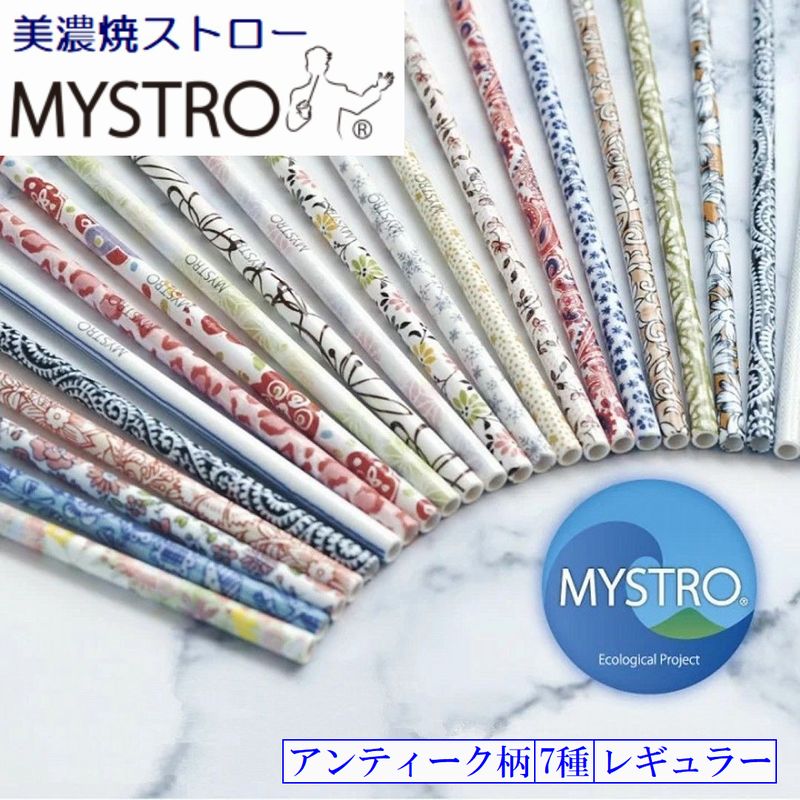 MYSTRO レギュラー アンティーク柄7種 携帯ストロー ピロー型パッケージ 1本入 ブラシ1本付き ギフト 贈り物 マイストロ マイストロー 美濃焼 美濃焼ストロー 国産 SDGs サスティナブル 脱プラスチック 陶磁器 ストロー カフェ 喫茶店 美容院