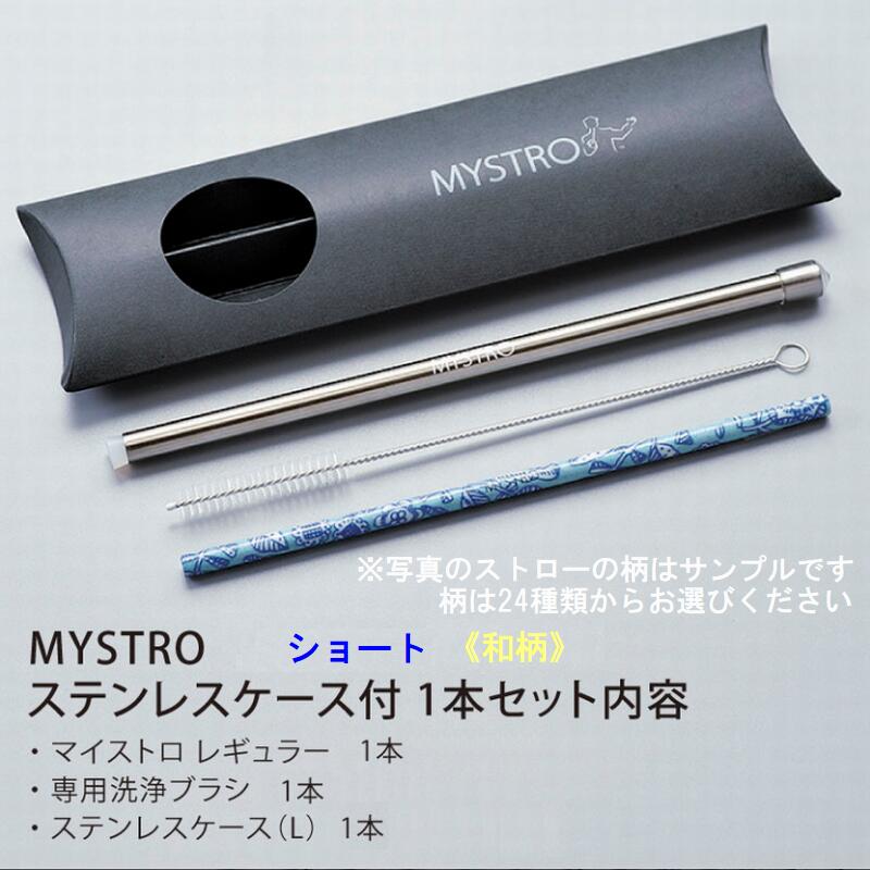 MYSTROショート 和柄8種 ステンレスケース付きセット 携帯ストロー ピロー型パッケージ 1本入 ブラシ1本付き ギフト 贈り物 ショート マイストロー 美濃焼 美濃焼ストロー 国産 SDGs 脱プラスチック 日本製 陶磁器 カフェ 喫茶店 美容院