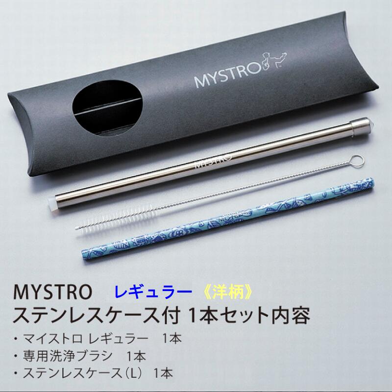 MYSTRO レギュラー 洋柄9種 ステンレスケース付きセット 携帯ストロー ピロー型パッケージ 1本入 ブラシ1本付き ギフト 贈り物 マイストロ マイストロー 美濃焼 美濃焼ストロー SDGs サスティナブル 脱プラスチック 日本製 ストロー